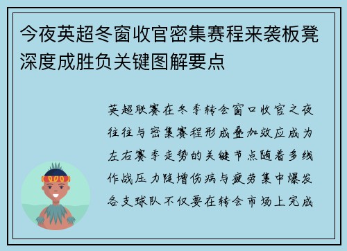 今夜英超冬窗收官密集赛程来袭板凳深度成胜负关键图解要点