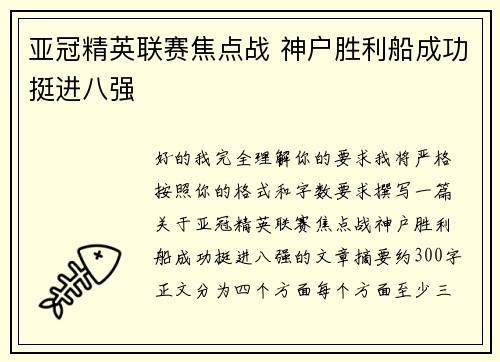 亚冠精英联赛焦点战 神户胜利船成功挺进八强