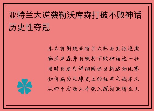 亚特兰大逆袭勒沃库森打破不败神话历史性夺冠
