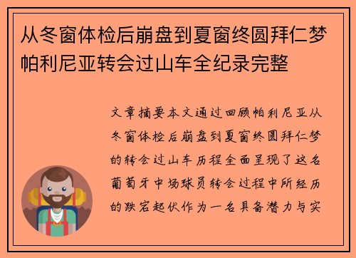从冬窗体检后崩盘到夏窗终圆拜仁梦帕利尼亚转会过山车全纪录完整