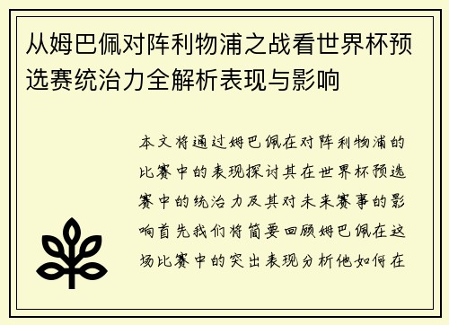 从姆巴佩对阵利物浦之战看世界杯预选赛统治力全解析表现与影响