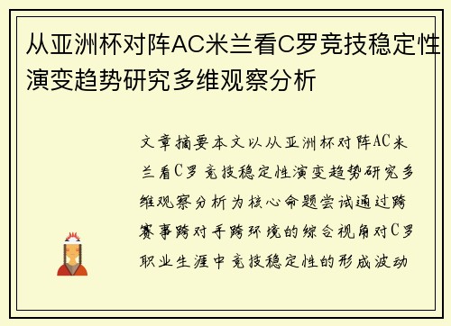 从亚洲杯对阵AC米兰看C罗竞技稳定性演变趋势研究多维观察分析