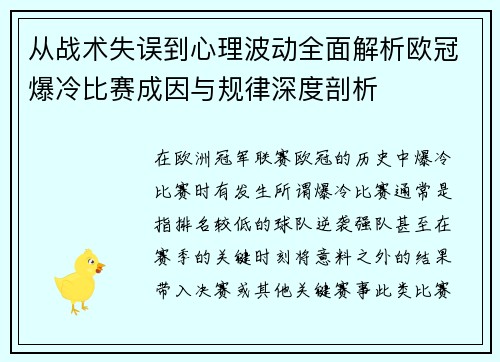 从战术失误到心理波动全面解析欧冠爆冷比赛成因与规律深度剖析