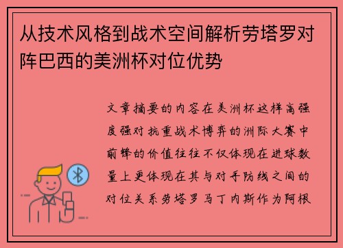 从技术风格到战术空间解析劳塔罗对阵巴西的美洲杯对位优势