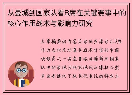从曼城到国家队看B席在关键赛事中的核心作用战术与影响力研究