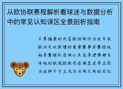 从欧协联赛程解析看球迷与数据分析中的常见认知误区全景剖析指南