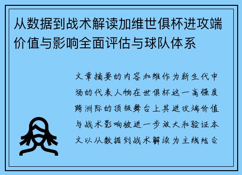 从数据到战术解读加维世俱杯进攻端价值与影响全面评估与球队体系