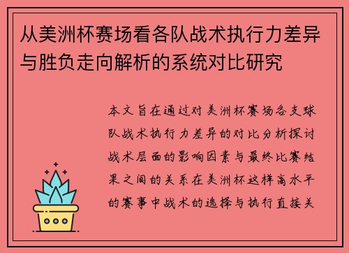 从美洲杯赛场看各队战术执行力差异与胜负走向解析的系统对比研究