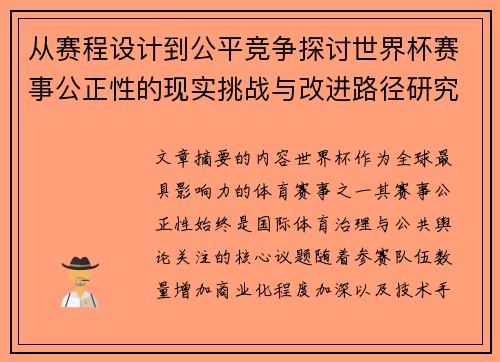 从赛程设计到公平竞争探讨世界杯赛事公正性的现实挑战与改进路径研究