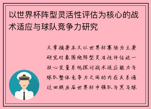 以世界杯阵型灵活性评估为核心的战术适应与球队竞争力研究