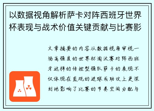 以数据视角解析萨卡对阵西班牙世界杯表现与战术价值关键贡献与比赛影响