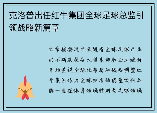 克洛普出任红牛集团全球足球总监引领战略新篇章