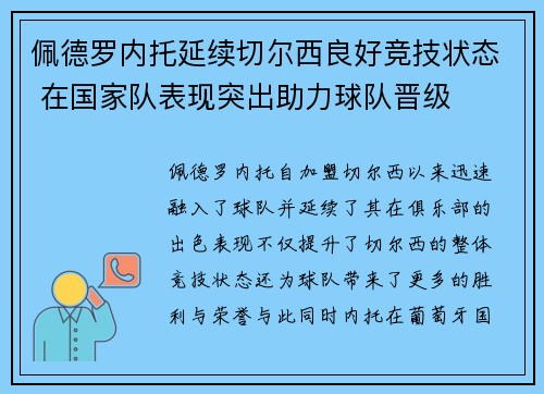 佩德罗内托延续切尔西良好竞技状态 在国家队表现突出助力球队晋级