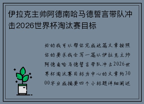 伊拉克主帅阿德南哈马德誓言带队冲击2026世界杯淘汰赛目标
