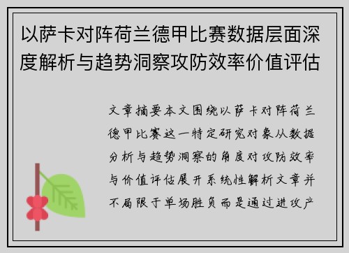 以萨卡对阵荷兰德甲比赛数据层面深度解析与趋势洞察攻防效率价值评估