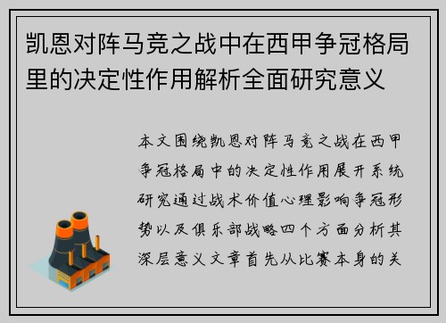 凯恩对阵马竞之战中在西甲争冠格局里的决定性作用解析全面研究意义