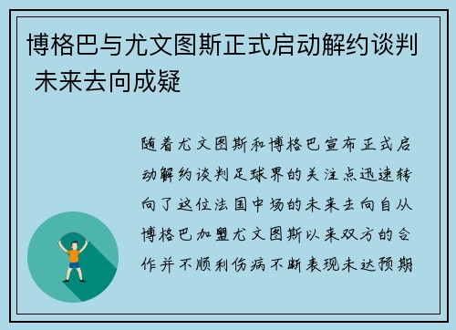 博格巴与尤文图斯正式启动解约谈判 未来去向成疑