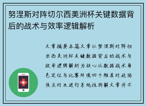 努涅斯对阵切尔西美洲杯关键数据背后的战术与效率逻辑解析 努涅斯对阵切尔西美洲杯关键数据背后的战术与效率逻辑解析