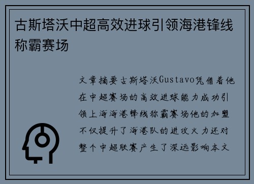 古斯塔沃中超高效进球引领海港锋线称霸赛场