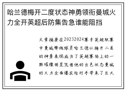 哈兰德梅开二度状态神勇领衔曼城火力全开英超后防集告急谁能阻挡