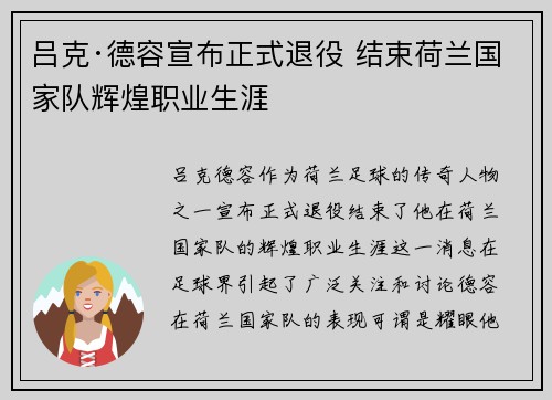 吕克·德容宣布正式退役 结束荷兰国家队辉煌职业生涯 吕克·德容宣布正式退役 结束荷兰国家队辉煌职业生涯