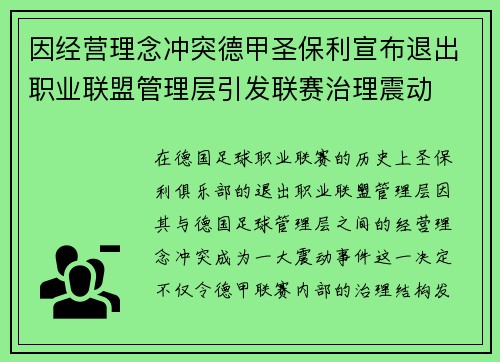 因经营理念冲突德甲圣保利宣布退出职业联盟管理层引发联赛治理震动