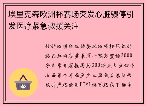 埃里克森欧洲杯赛场突发心脏骤停引发医疗紧急救援关注