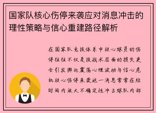 国家队核心伤停来袭应对消息冲击的理性策略与信心重建路径解析