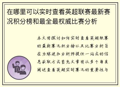 在哪里可以实时查看英超联赛最新赛况积分榜和最全最权威比赛分析