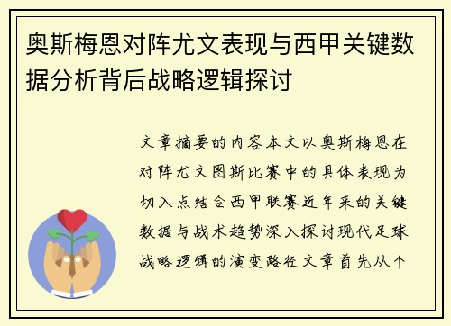 奥斯梅恩对阵尤文表现与西甲关键数据分析背后战略逻辑探讨