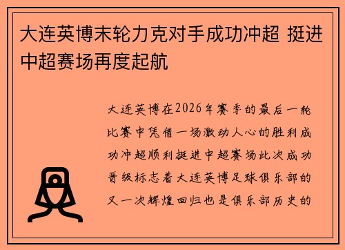 大连英博末轮力克对手成功冲超 挺进中超赛场再度起航