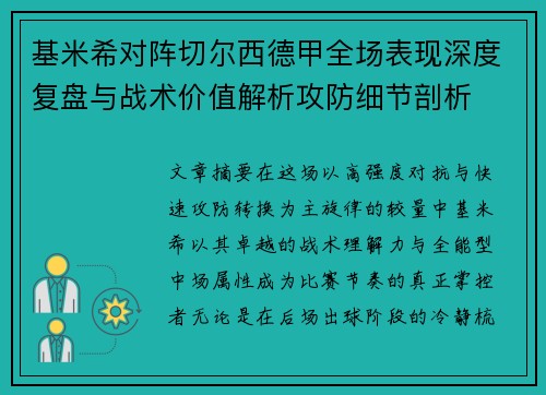 基米希对阵切尔西德甲全场表现深度复盘与战术价值解析攻防细节剖析