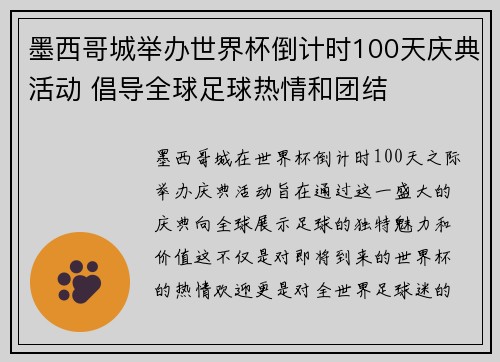 墨西哥城举办世界杯倒计时100天庆典活动 倡导全球足球热情和团结