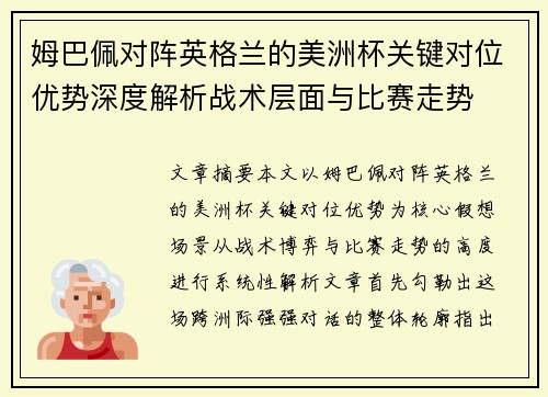 姆巴佩对阵英格兰的美洲杯关键对位优势深度解析战术层面与比赛走势