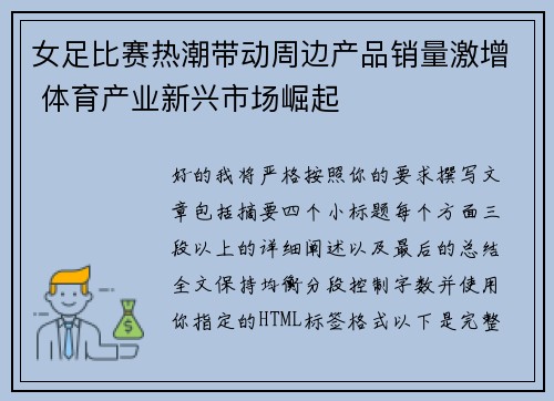 女足比赛热潮带动周边产品销量激增 体育产业新兴市场崛起