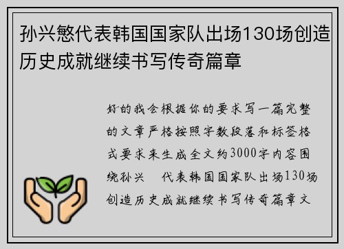 孙兴慜代表韩国国家队出场130场创造历史成就继续书写传奇篇章