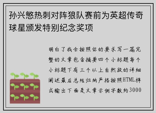 孙兴慜热刺对阵狼队赛前为英超传奇球星颁发特别纪念奖项 孙兴慜热刺对阵狼队赛前为英超传奇球星颁发特别纪念奖项