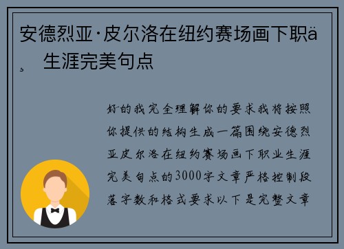 安德烈亚·皮尔洛在纽约赛场画下职业生涯完美句点 安德烈亚·皮尔洛在纽约赛场画下职业生涯完美句点