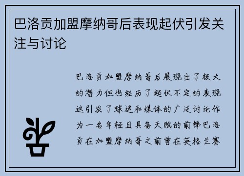 巴洛贡加盟摩纳哥后表现起伏引发关注与讨论