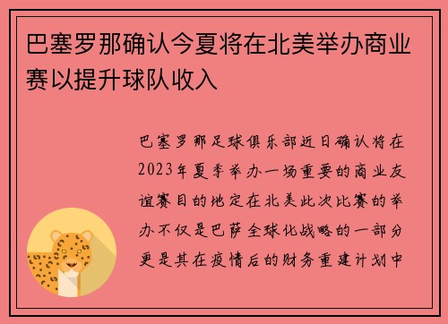 巴塞罗那确认今夏将在北美举办商业赛以提升球队收入
