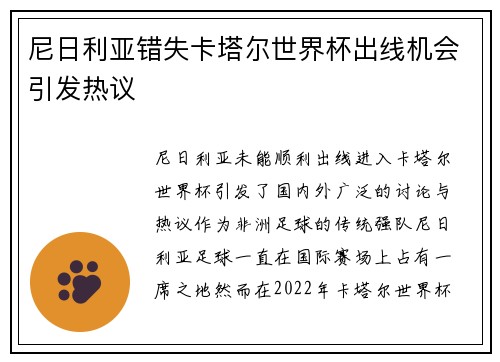 尼日利亚错失卡塔尔世界杯出线机会引发热议