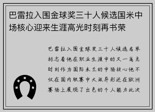 巴雷拉入围金球奖三十人候选国米中场核心迎来生涯高光时刻再书荣