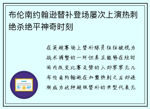 布伦南约翰逊替补登场屡次上演热刺绝杀绝平神奇时刻