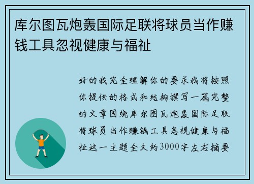 库尔图瓦炮轰国际足联将球员当作赚钱工具忽视健康与福祉