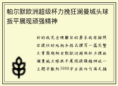帕尔默欧洲超级杯力挽狂澜曼城头球扳平展现顽强精神