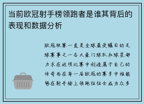 当前欧冠射手榜领跑者是谁其背后的表现和数据分析