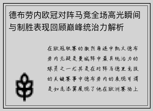 德布劳内欧冠对阵马竞全场高光瞬间与制胜表现回顾巅峰统治力解析