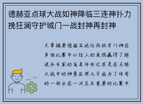 德赫亚点球大战如神降临三连神扑力挽狂澜守护城门一战封神再封神