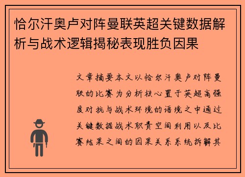 恰尔汗奥卢对阵曼联英超关键数据解析与战术逻辑揭秘表现胜负因果
