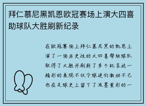 拜仁慕尼黑凯恩欧冠赛场上演大四喜助球队大胜刷新纪录
